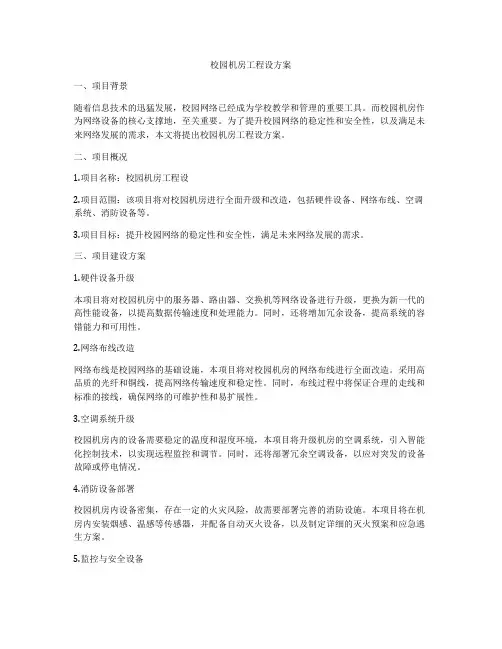 校园机房工程设方案