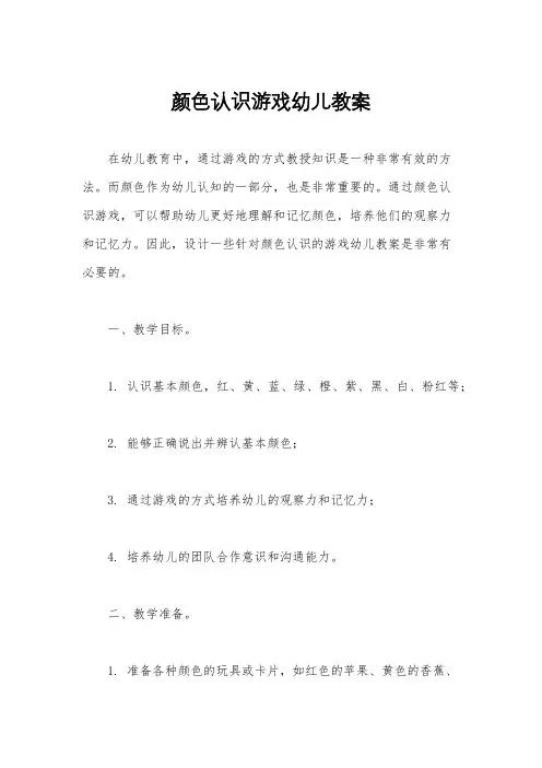 颜色认识游戏幼儿教案