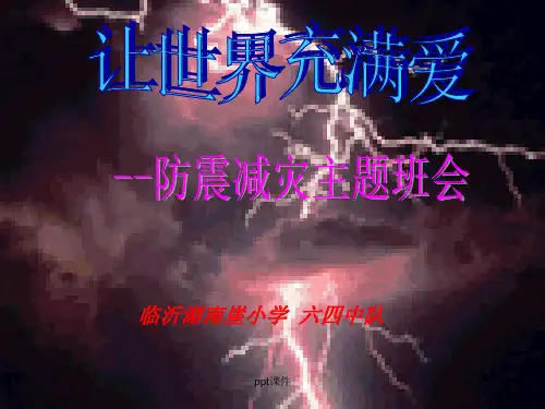 512防震减灾主题班会  ppt课件