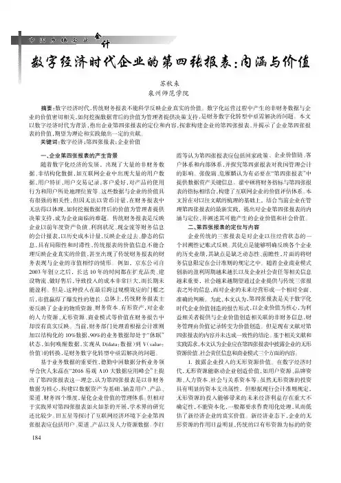 数字经济时代企业的第四张报表：内涵与价值