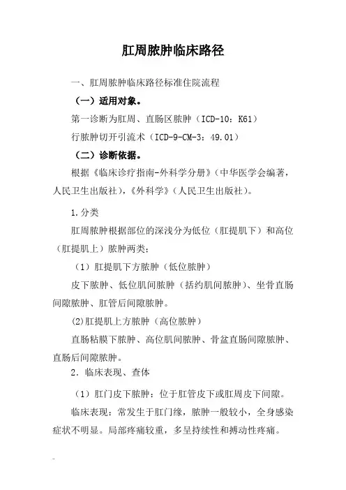 肛周脓肿临床路径