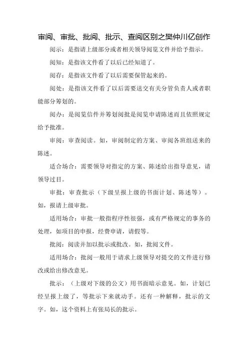 审阅、审批、批阅、批示、查阅区别