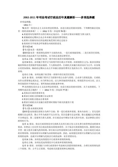 2002-2011年司法考试行政法历年真题解析——多项选择题