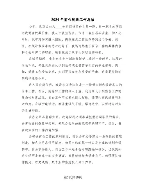 2024年前台转正工作总结（六篇）