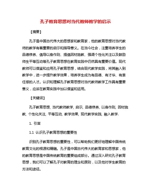 孔子教育思想对当代教师教学的启示