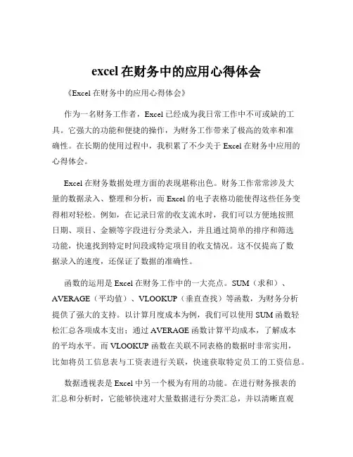excel在财务中的应用心得体会