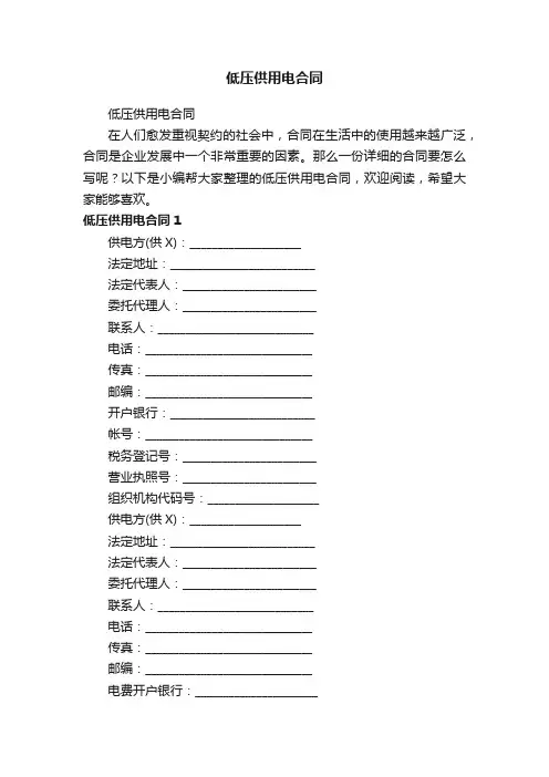 低压供用电合同