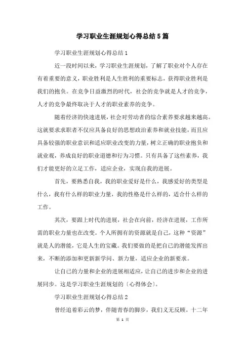 学习职业生涯规划心得总结5篇