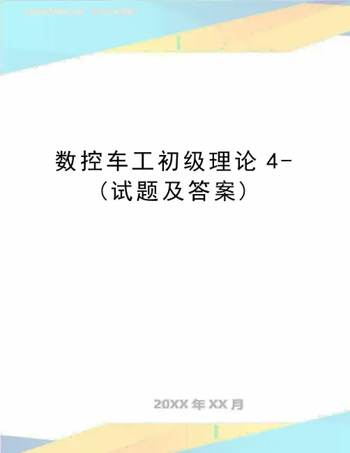 最新数控车工初级理论4-(试题及答案)