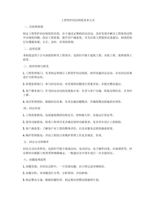 工程管护回访制度范本大全