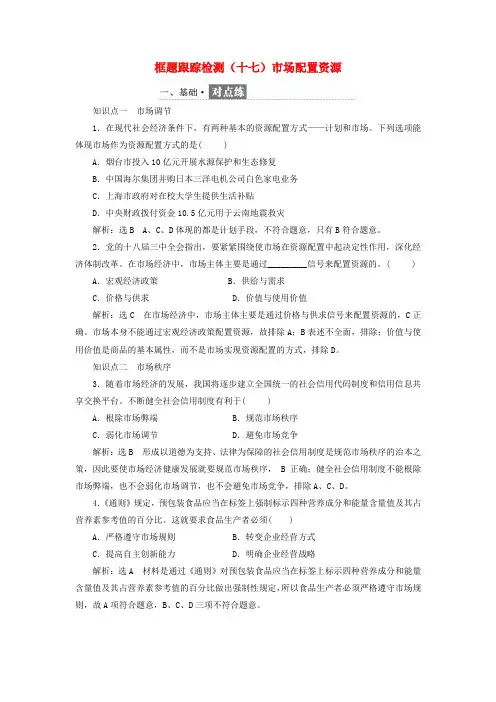 2018-2019学年高中政治 第四单元 发展社会主义市场经济 第九课 走进社会主义市场经济 框