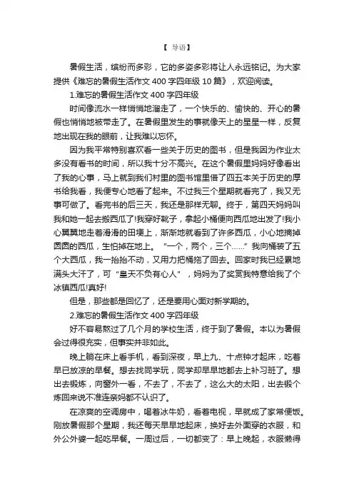 难忘的暑假生活作文400字四年级10篇