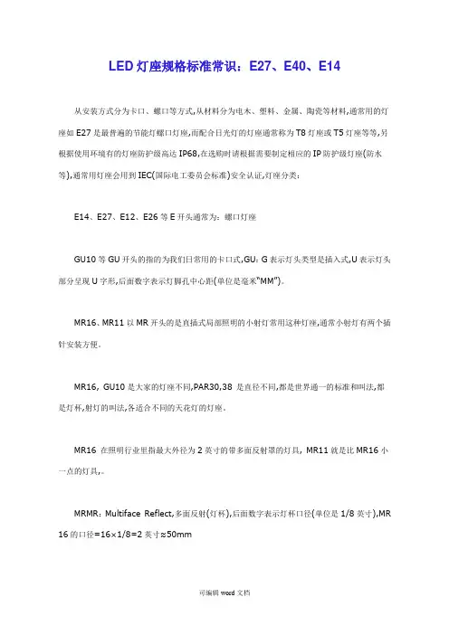 LED灯座规格标准常识：E27、E40、E14