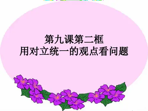 哲学第九课第二框  用对立统一的观点看问题