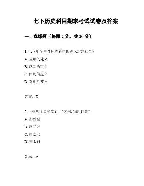 七下历史科目期末考试试卷及答案