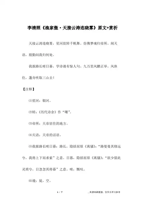 李清照《渔家傲·天接云涛连晓雾》原文+赏析
