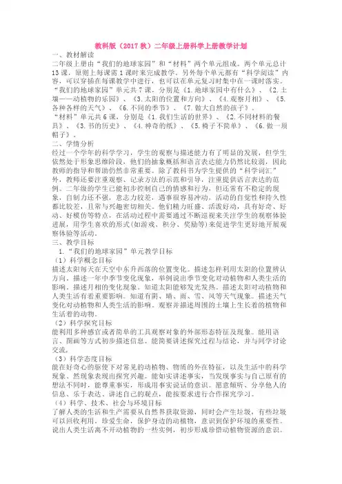 教科版二年级科学上册教学计划