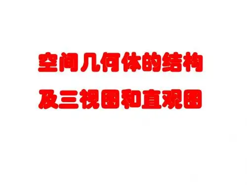 空间几何体的结构、三视图、直观图