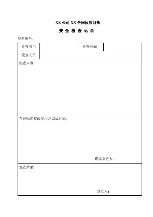 安 全 检 查 记 录 表