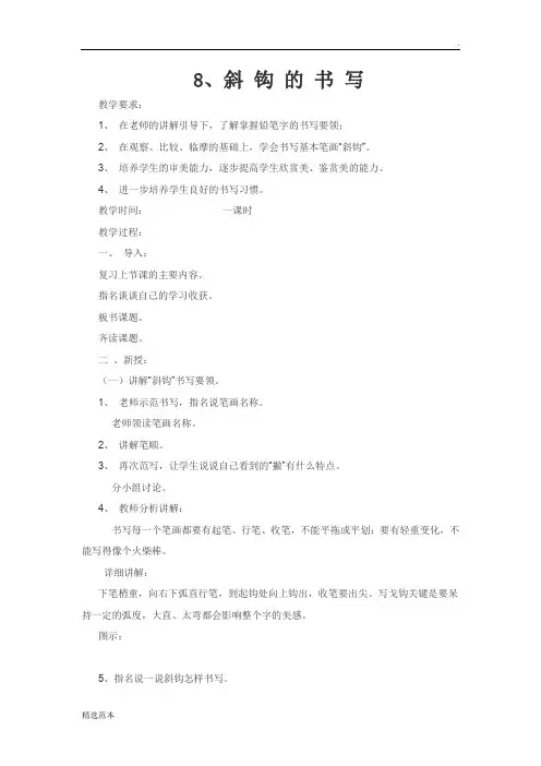 书法教案斜钩的写法