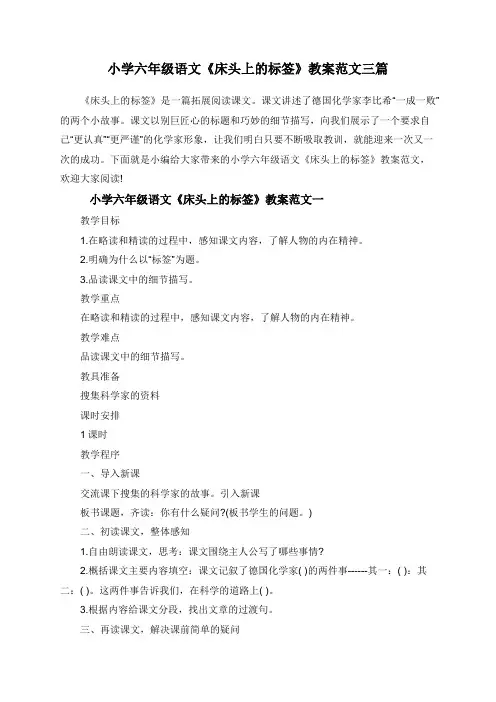 小学六年级语文《床头上的标签》教案范文三篇