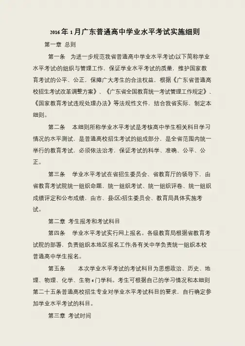 2016年1月广东普通高中学业水平考试实施细则