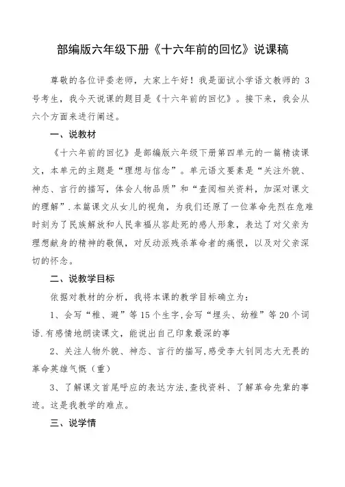 部编版六年级《十六年前的回忆》一等奖说课稿