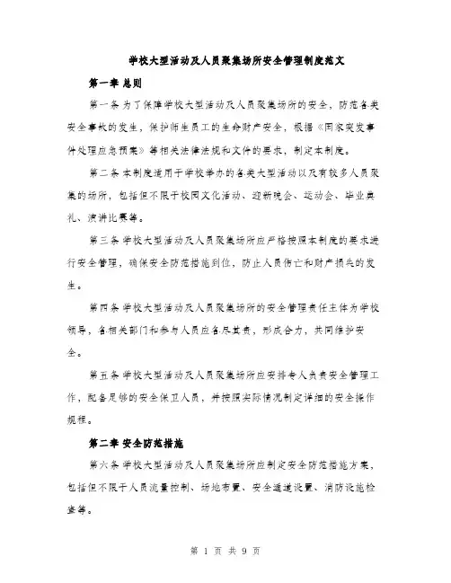 学校大型活动及人员聚集场所安全管理制度范文（2篇）