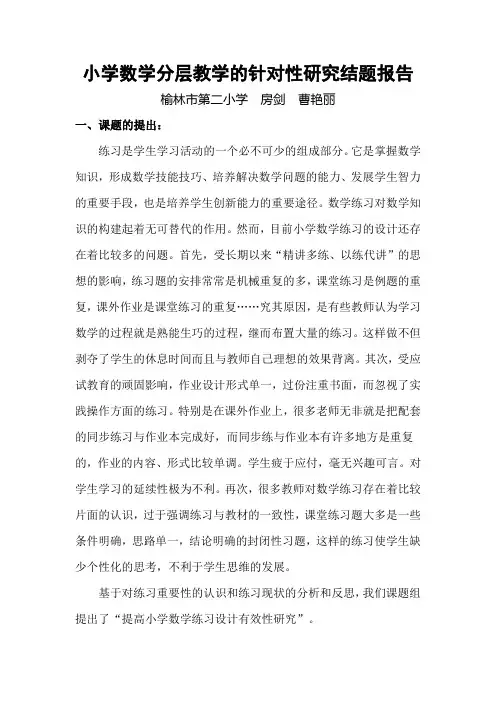 小学数学分层教学有效性研究结题报告