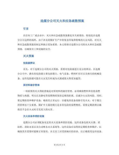 选煤分公司灭火和应急疏散预案