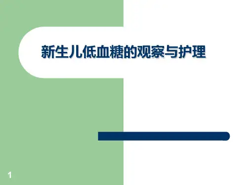 新生儿低血糖的观察与护理PPT课件