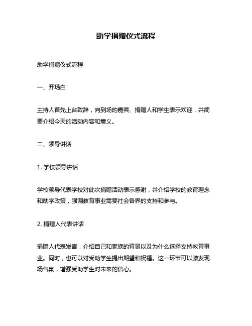 助学捐赠仪式流程
