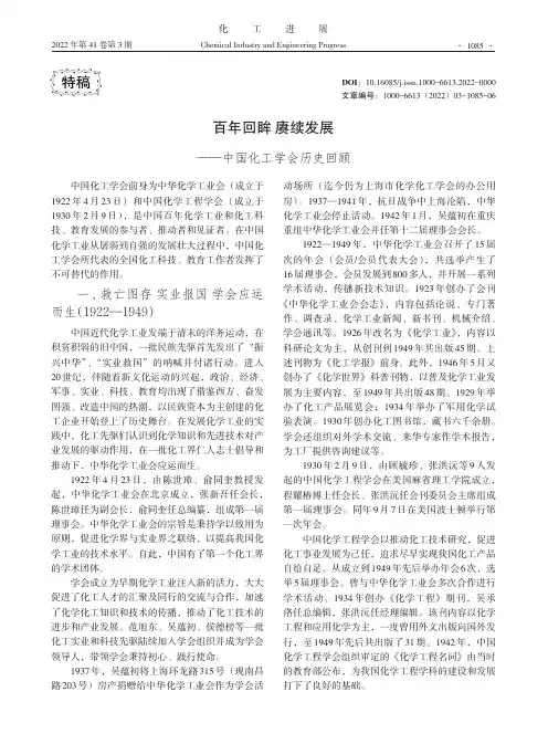 百年回眸赓续发展——中国化工学会历史回顾