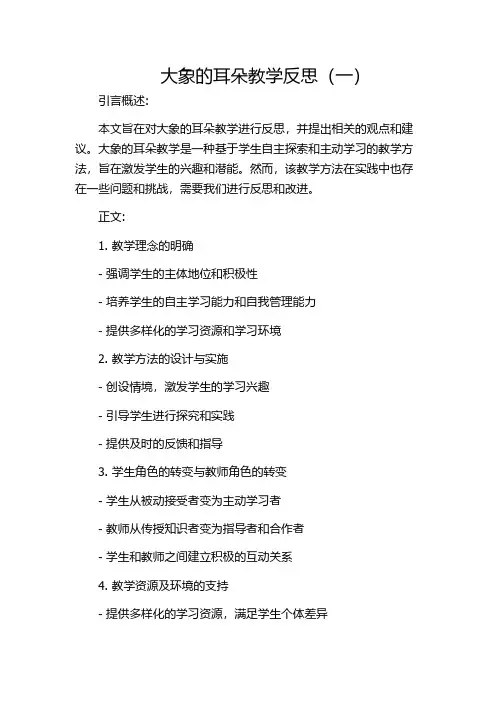 大象的耳朵教学反思(一)