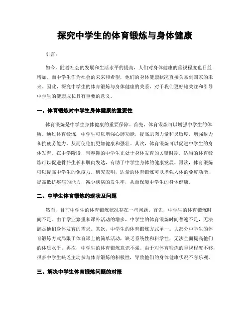 探究中学生的体育锻炼与身体健康