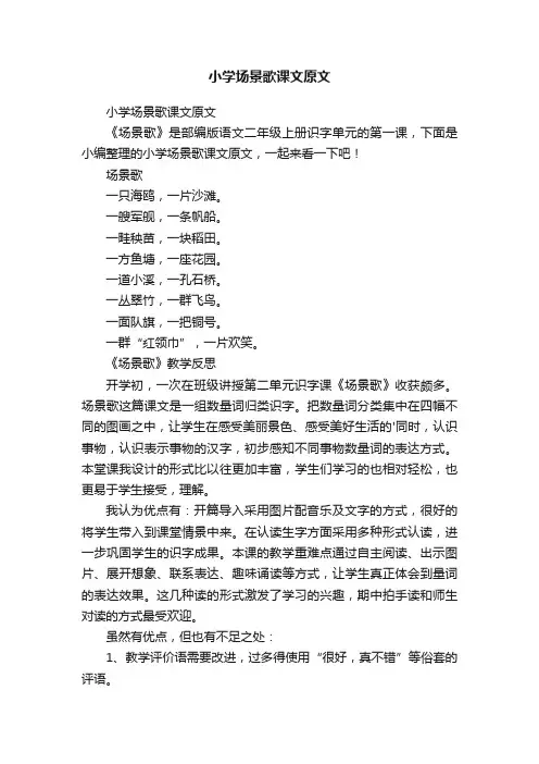 小学场景歌课文原文