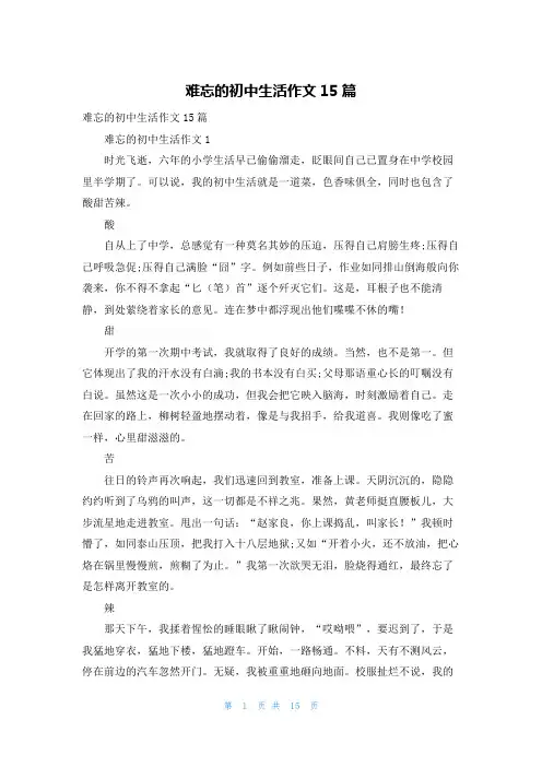 难忘的初中生活作文15篇