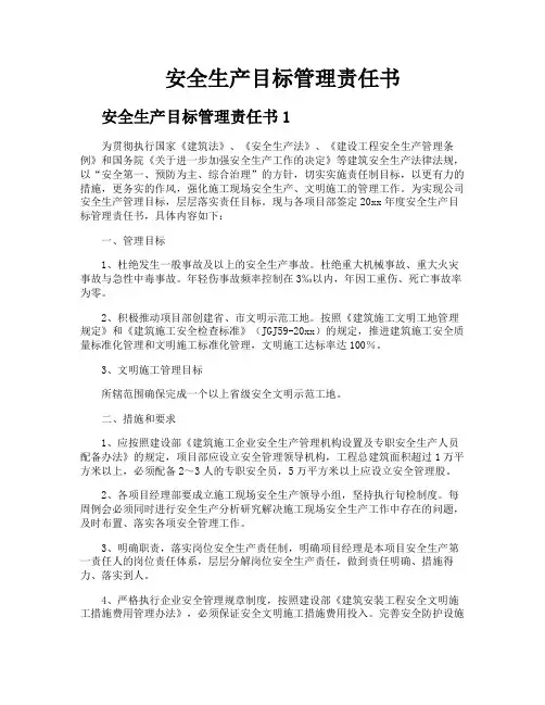 安全生产目标管理责任书