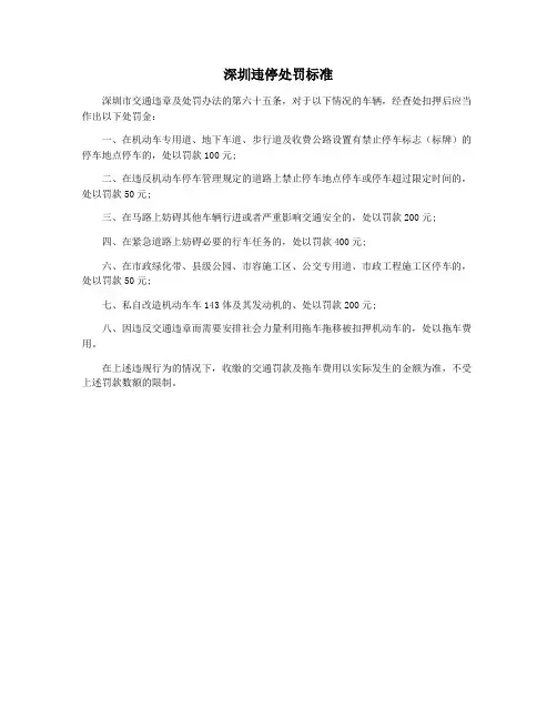 深圳违停处罚标准