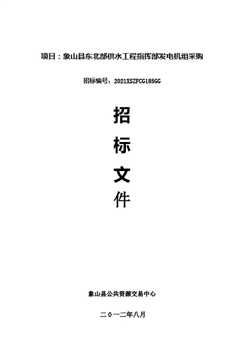 项目象山县东北部供水工程指挥部发电机组采购