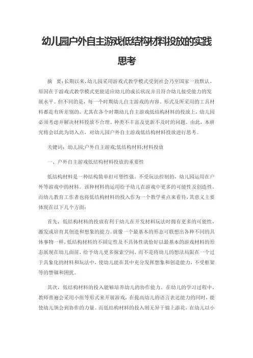 幼儿园户外自主游戏低结构材料投放的实践思考