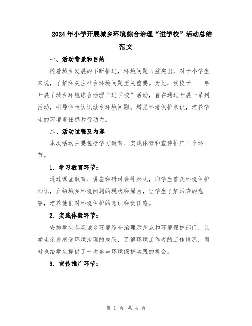 2024年小学开展城乡环境综合治理“进学校”活动总结范文