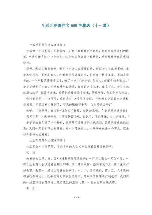 生活万花筒作文500字精选(十一篇)