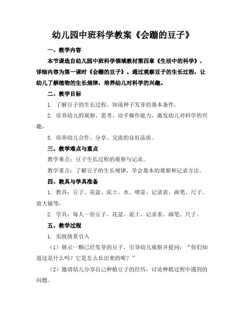 幼儿园中班科学教案《会蹦的豆子》