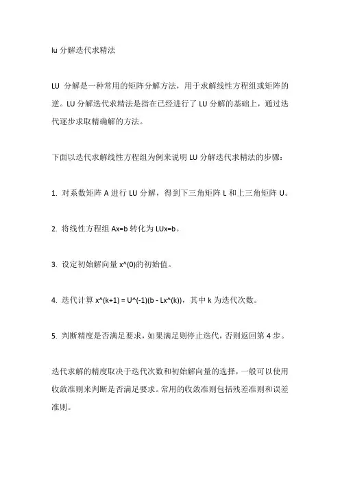lu分解迭代求精法