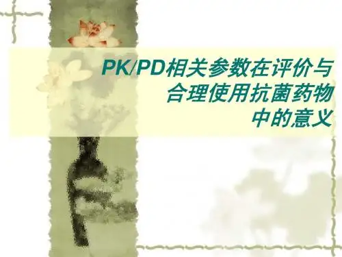 PKPD相关参数对于合理用药的意义