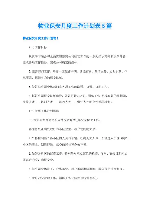 物业保安月度工作计划表5篇