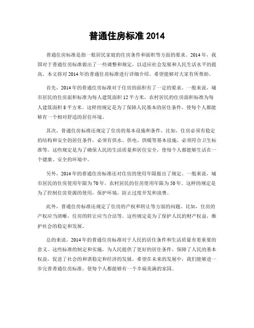 普通住房标准2014