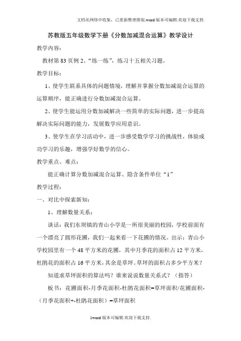 苏教版五年级数学下册分数加减混合运算教学设计