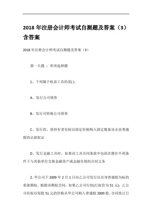 2018年注册会计师考试自测题及答案(3)含答案